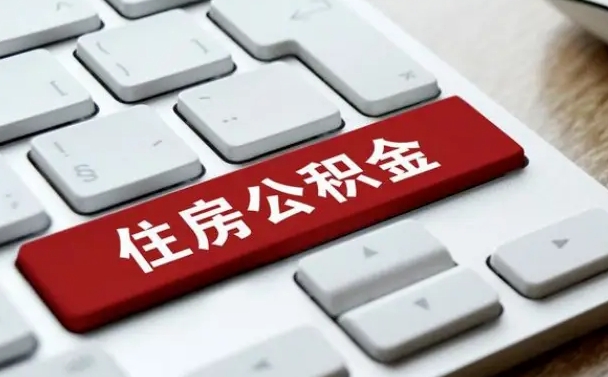 屯昌辞职取公积金（辞职了取住房公积金都需要准备什么材料）