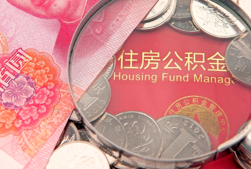 屯昌缺钱怎么把公积金提取出来（缺钱怎么把公积金提取出来最多取多少）